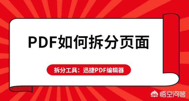 PDF如何拆分頁面？怎么將PDF頁面進行拆分？