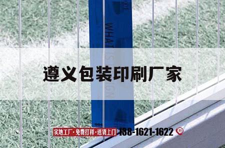 遵義包裝印刷廠家｜貴州遵義市印刷包裝招聘信息