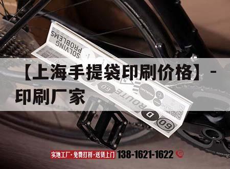 【上海手提袋印刷價(jià)格】-印刷廠家｜上海定做手提袋紙袋  第1張