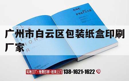 廣州市白云區(qū)包裝紙盒印刷廠家｜廣州市白云區(qū)包裝紙盒印刷廠家聯(lián)系電話