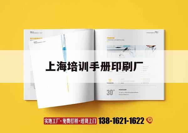 上海培訓(xùn)手冊(cè)印刷廠(chǎng)｜上海培訓(xùn)手冊(cè)印刷廠(chǎng)有哪些
