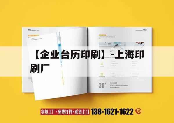 【企業(yè)臺歷印刷】-上海印刷廠｜